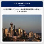 99号州道第一アベニュー橋の緊急車線閉鎖1か月以上に及ぶ可能性