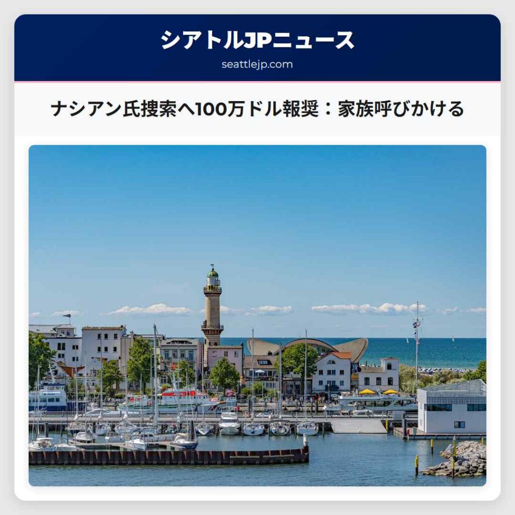 ナシアン氏捜索へ100万ドル報奨：家族呼びかける