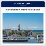 タコマ住宅での銃撃事件 女性が眠りながら撃たれる様子を監視カメラが捉える