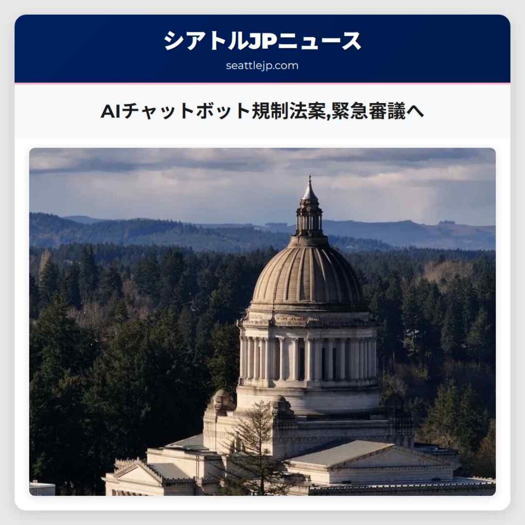 シアトルニュース 3 AIチャットボット規制法案,緊急審議へ