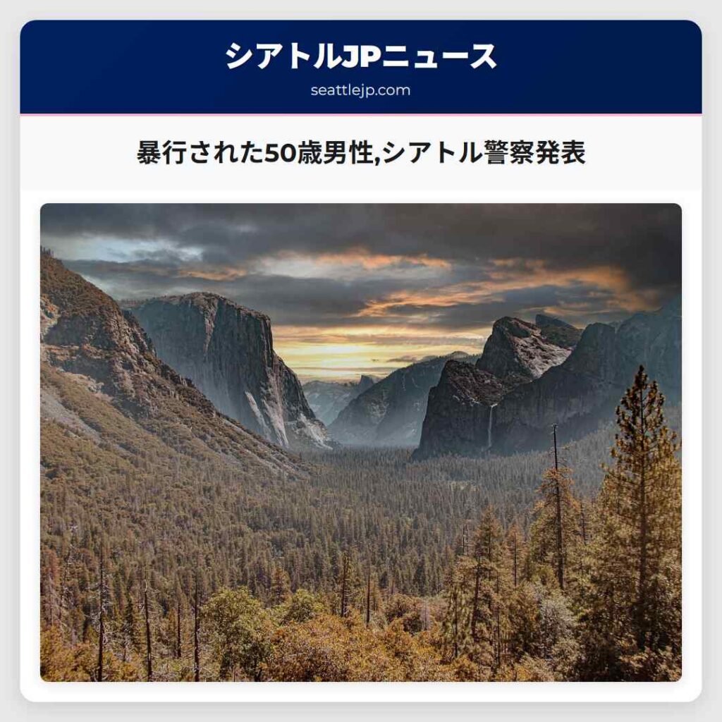暴行された50歳男性,シアトル警察発表