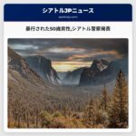 暴行された50歳男性シアトル警察が発表