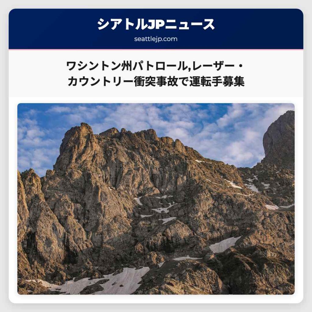 ワシントン州パトロール,レーザー・カウントリー衝突事故で運転手募集
