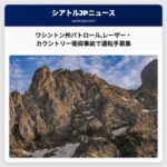 ワシントン州パトロールがレーザー・カウントリーの衝突事故を調査中 運転手募集