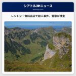 レントン市：食料品店での銃撃事件、1名死亡、警察が捜査開始