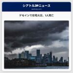 デモインで住宅火災、1人が死亡