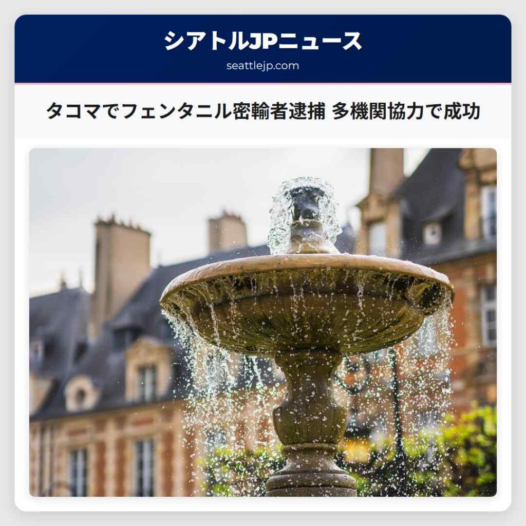 タコマでフェンタニル密輸者逮捕 多機関協力で成功