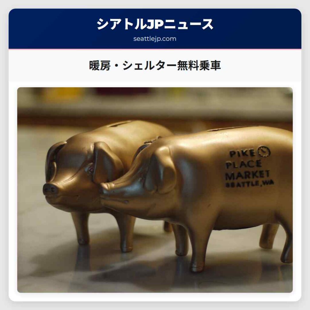 暖房・シェルター無料乗車