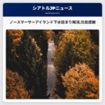 ノースマーサーアイランドの下水詰まり解消住民の感謝の声