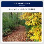 エバレットでの737 MAX新生産ライン「ノースライン」、ボーイングが次のステップを明らかに