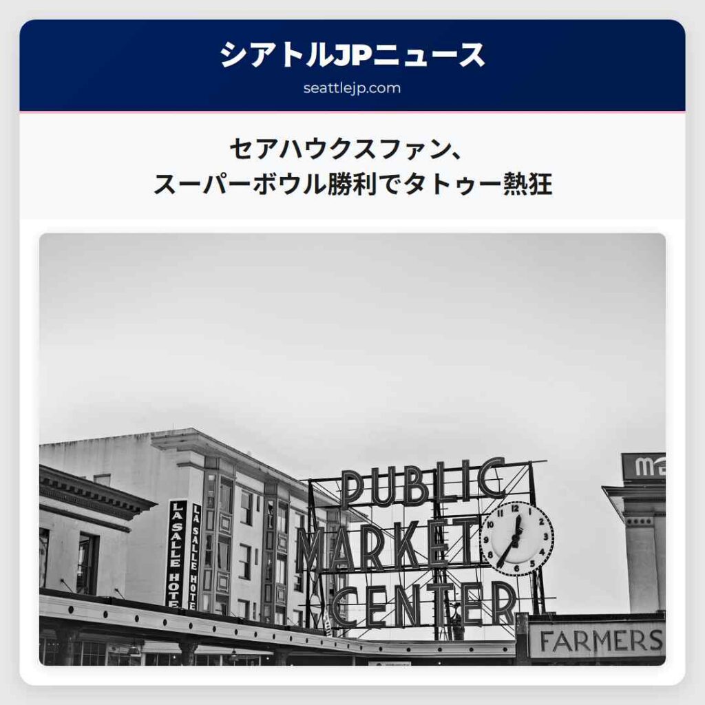 セアハウクスファン、スーパーボウル勝利でタトゥー熱狂
