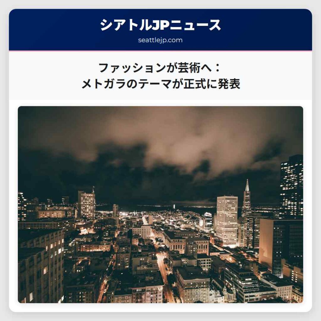ファッションが芸術へ：メトガラのテーマが正式に発表