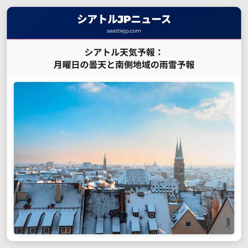 シアトル天気予報：月曜日の曇天と南側地域の雨雪予報