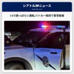 ワシントン州パトロールI-5で酔っぱらい運転者の衝突で警官軽傷