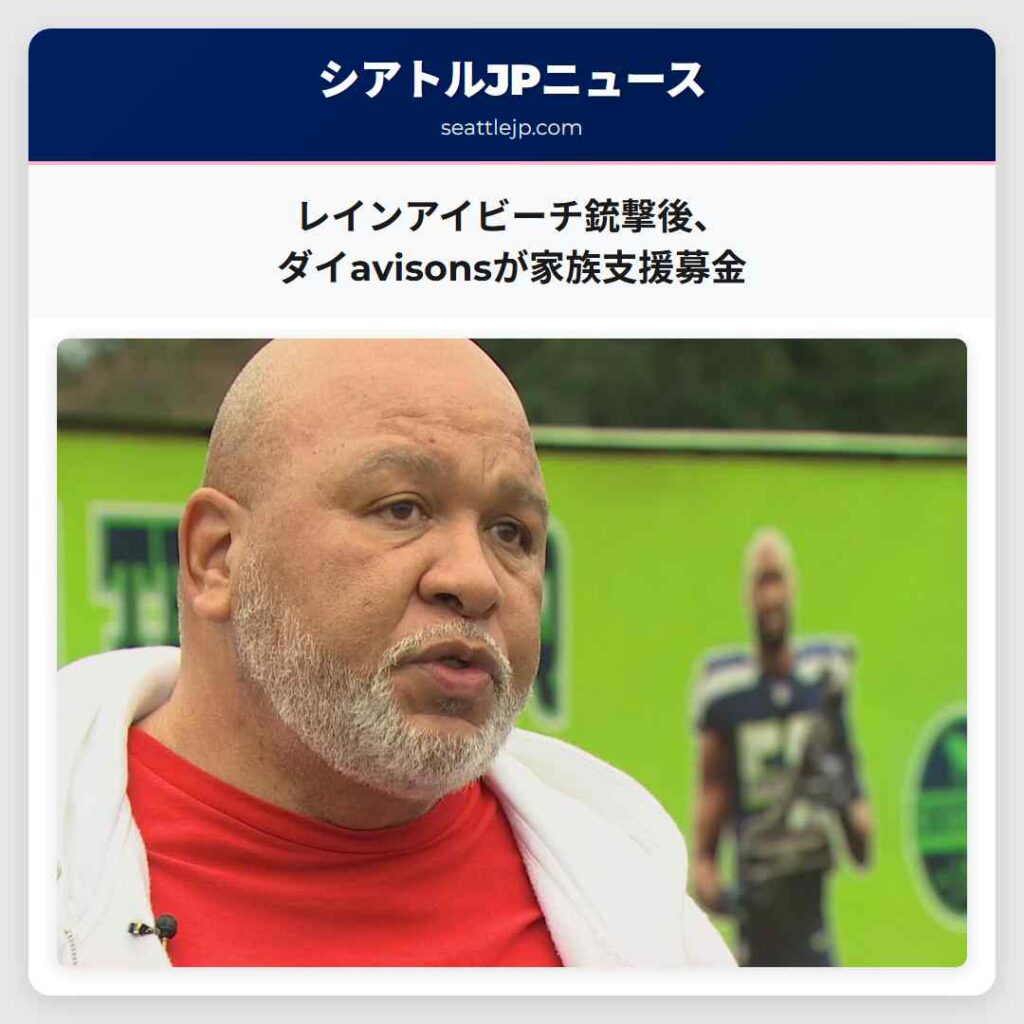 レインアイビーチ銃撃後、ダイavisonsが家族支援募金