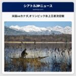 米国vsカナダオリンピック氷上王者決定戦へ