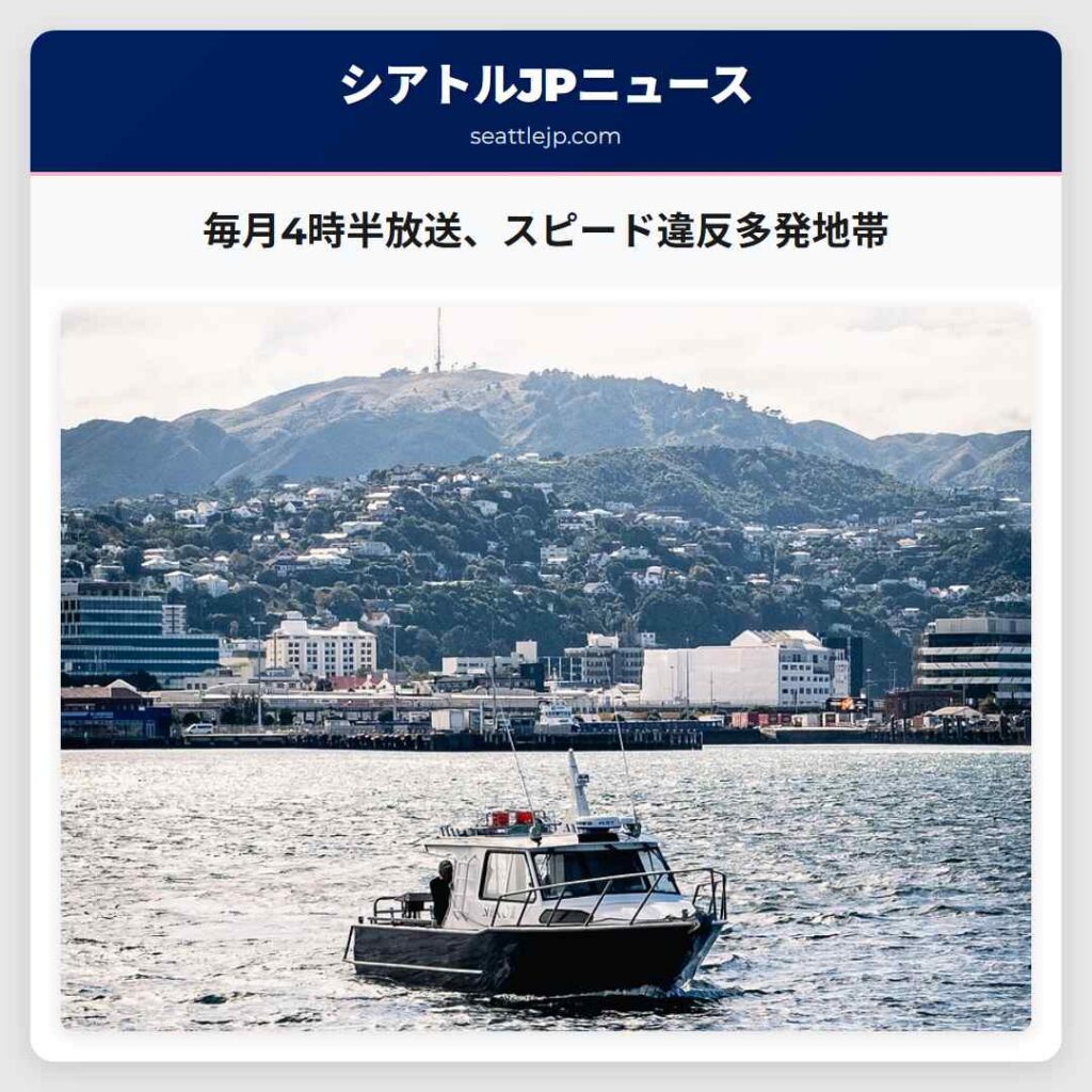 毎月4時半放送、スピード違反多発地帯