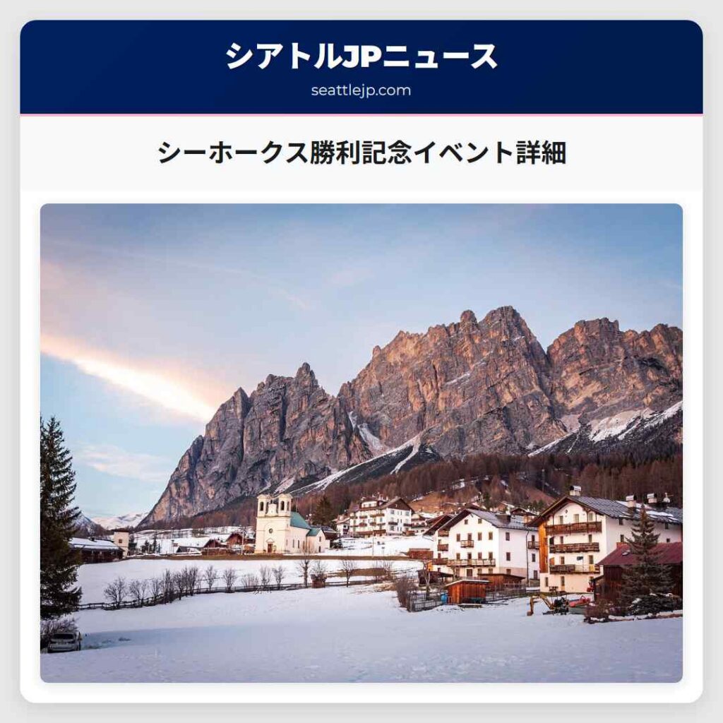 シーホークス勝利記念イベント詳細