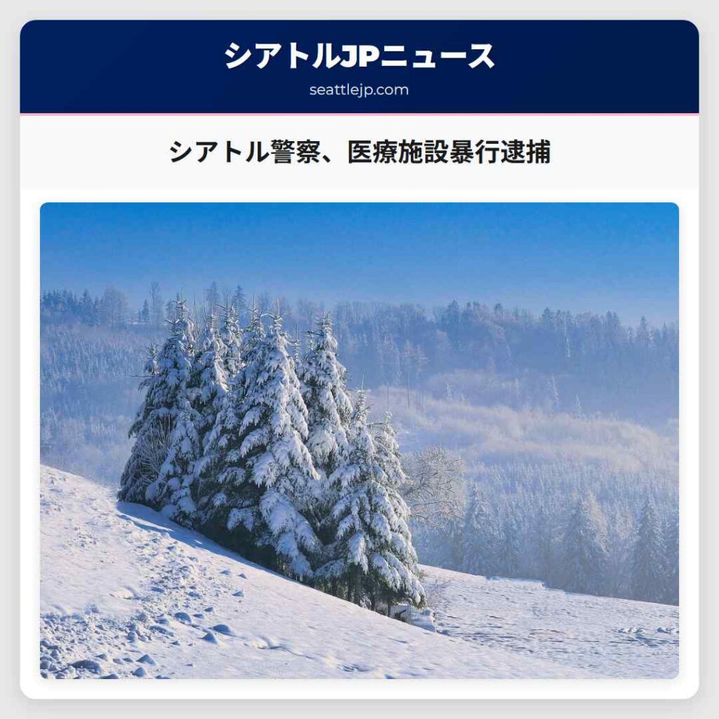 シアトル警察、医療施設暴行逮捕