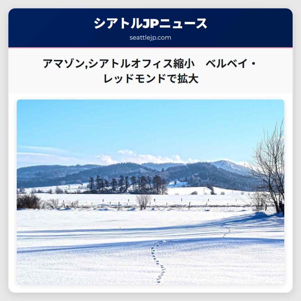 アマゾン,シアトルオフィス縮小　ベルベイ・レッドモンドで拡大