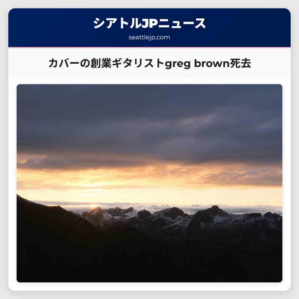 カバーの創業ギタリストgreg brown死去