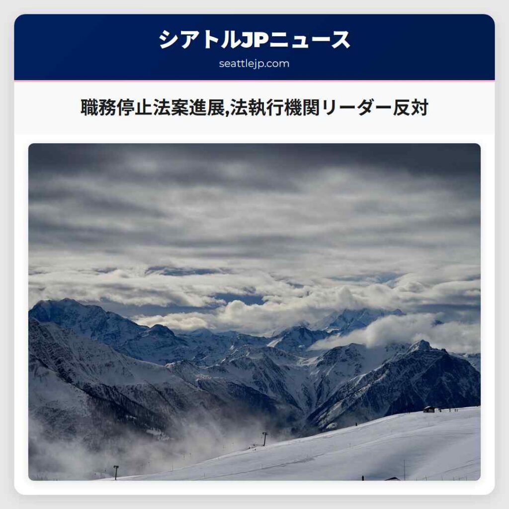 職務停止法案進展,法執行機関リーダー反対