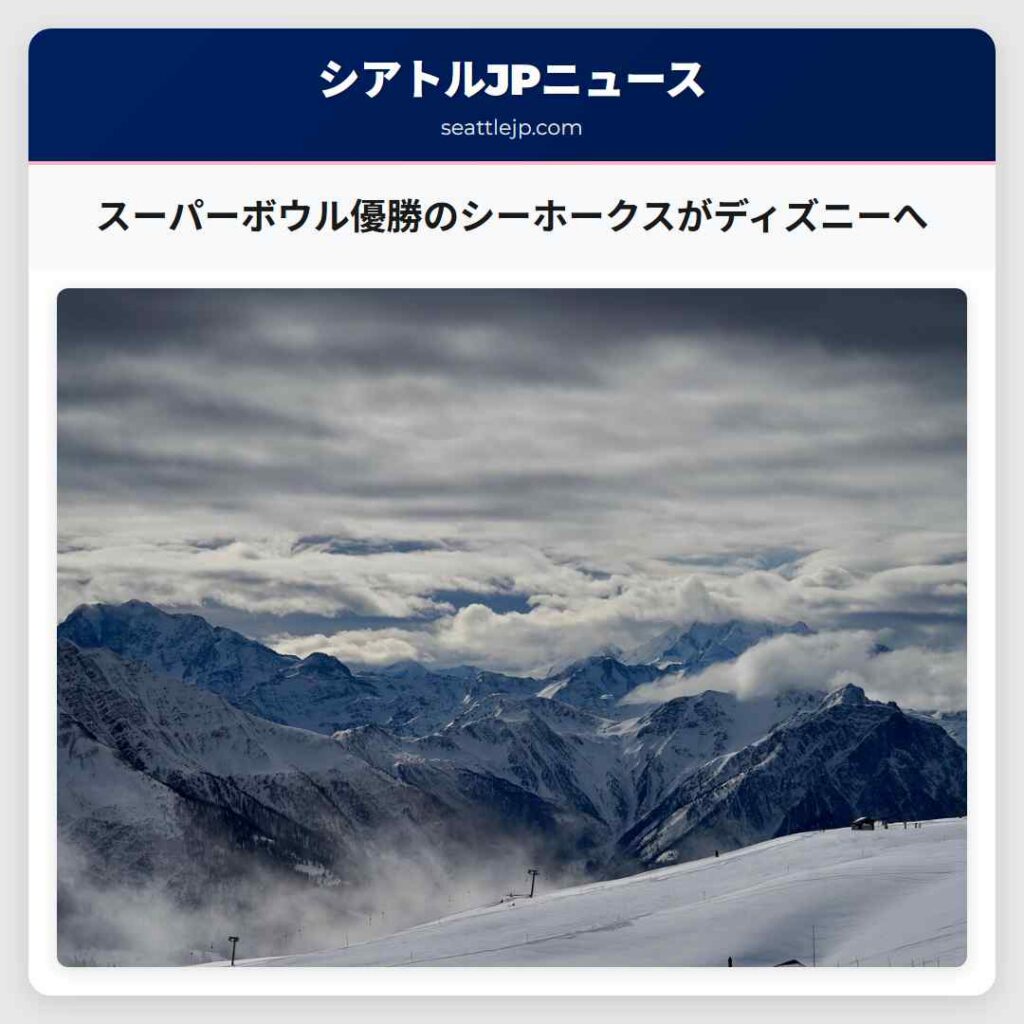 スーパーボウル優勝のシーホークスがディズニーへ