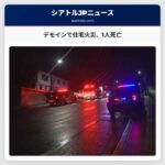 デモインで住宅火災、1人死亡
