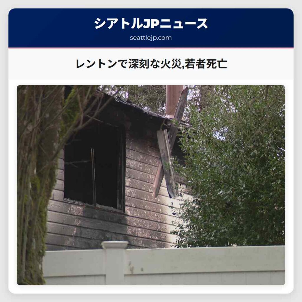 レントンで深刻な火災,若者死亡