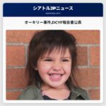 オーキリー・カーラン事件の新たな展開：DCYF調査報告書が公表