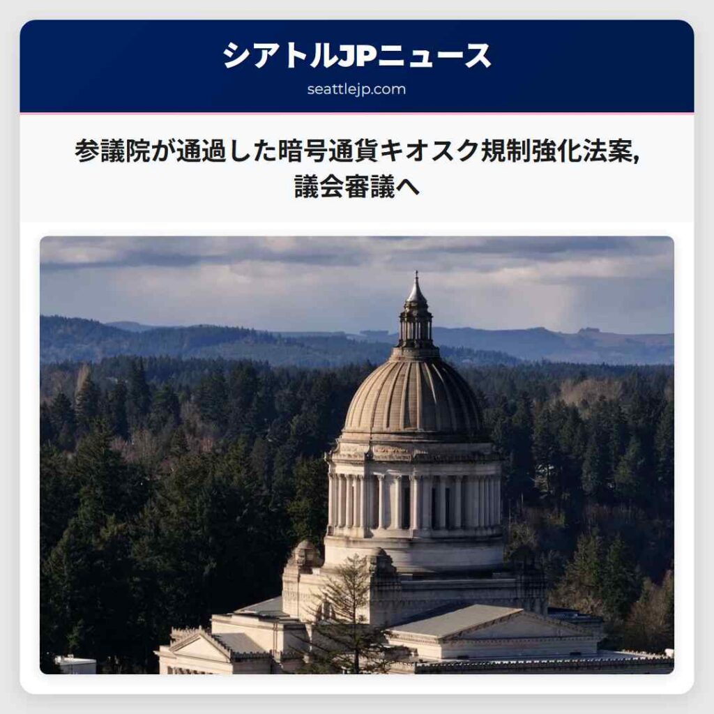 参議院が通過した暗号通貨キオスク規制強化法案,議会審議へ