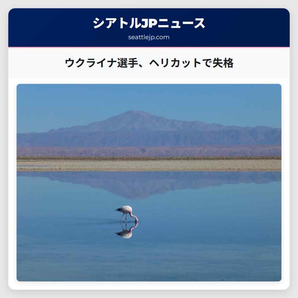 ウクライナ選手、ヘリカットで失格