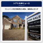 ワシントン州住宅販売物件数21%増加、閉売数減少、価格動向に注目