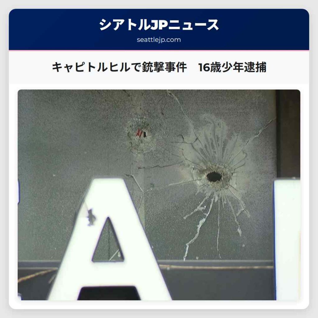 キャピトルヒルで銃撃事件　16歳少年逮捕