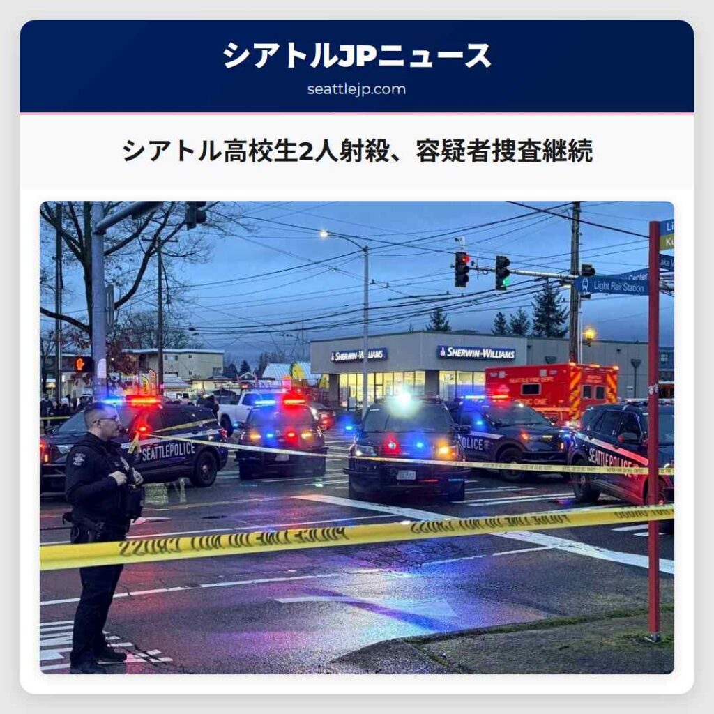 シアトル高校生2人射殺、容疑者捜査継続
