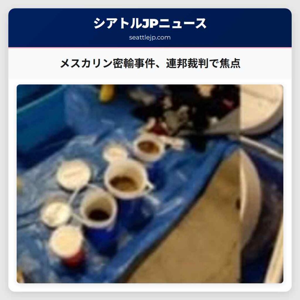 メスカリン密輸事件、連邦裁判で焦点