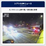 スノホミッシュ郡で雪が降る 一部地域で交通機関に影響