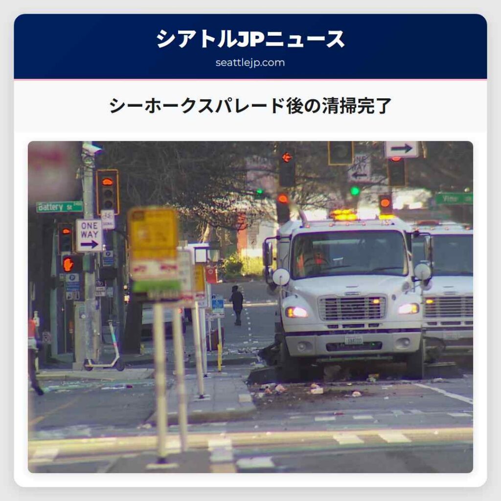 シーホークスパレード後の清掃完了