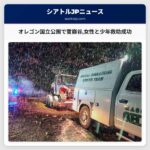 オレゴン国立公園で雪崩の谷に陥った女性と少年救助成功