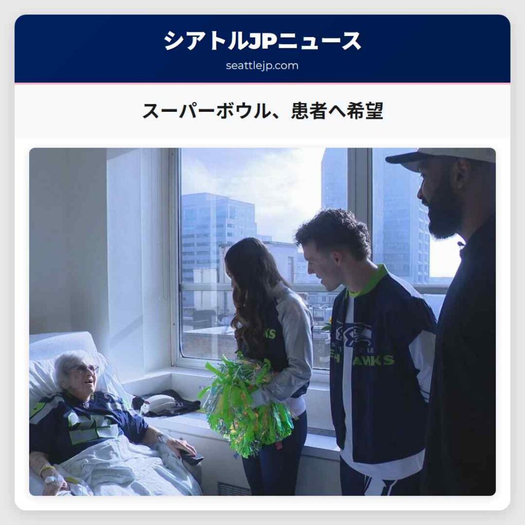 スーパーボウル、患者へ希望