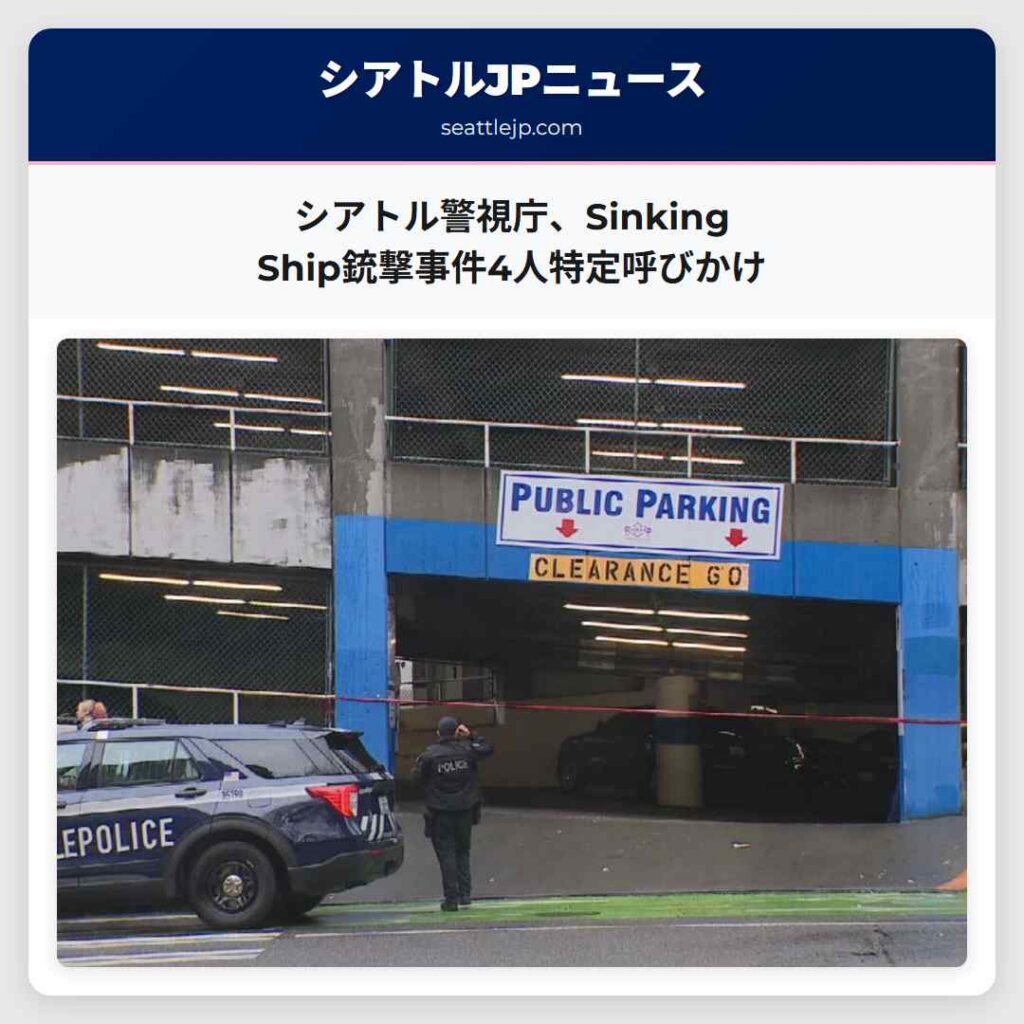 シアトル警視庁、Sinking Ship銃撃事件4人特定呼びかけ
