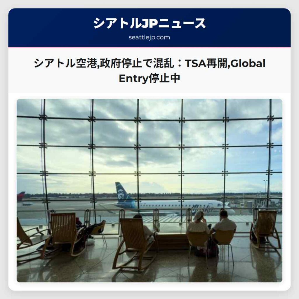 シアトル空港,政府停止で混乱:TSA再開,Global Entry停止中