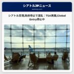 シアトル空港政府停止による混乱：TSA PreCheck再開Global Entryは依然として停止中