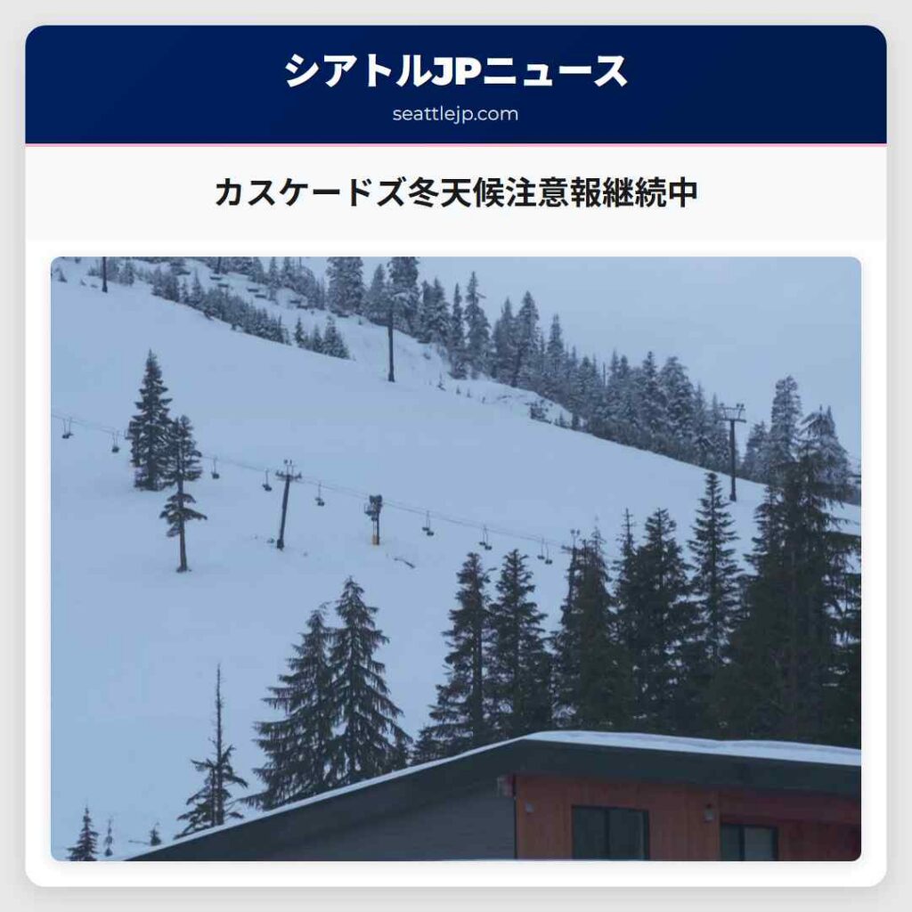 カスケードズ冬天候注意報継続中