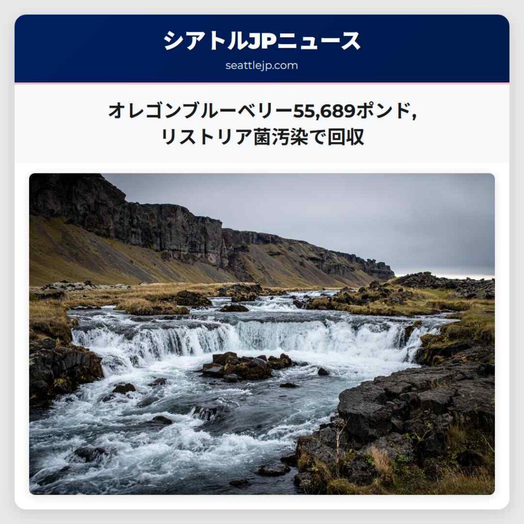 オレゴンブルーベリー55,689ポンド,リストリア菌汚染で回収