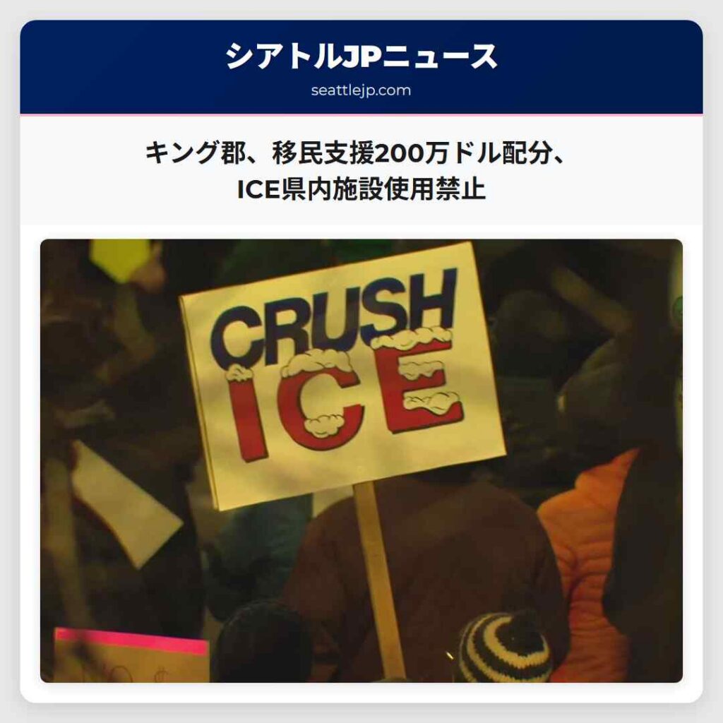 キング郡、移民支援200万ドル配分、ICE県内施設使用禁止