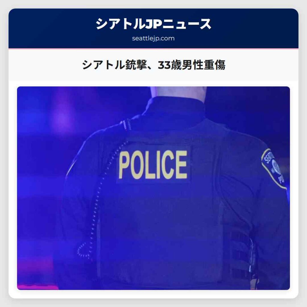 シアトル銃撃、33歳男性重傷