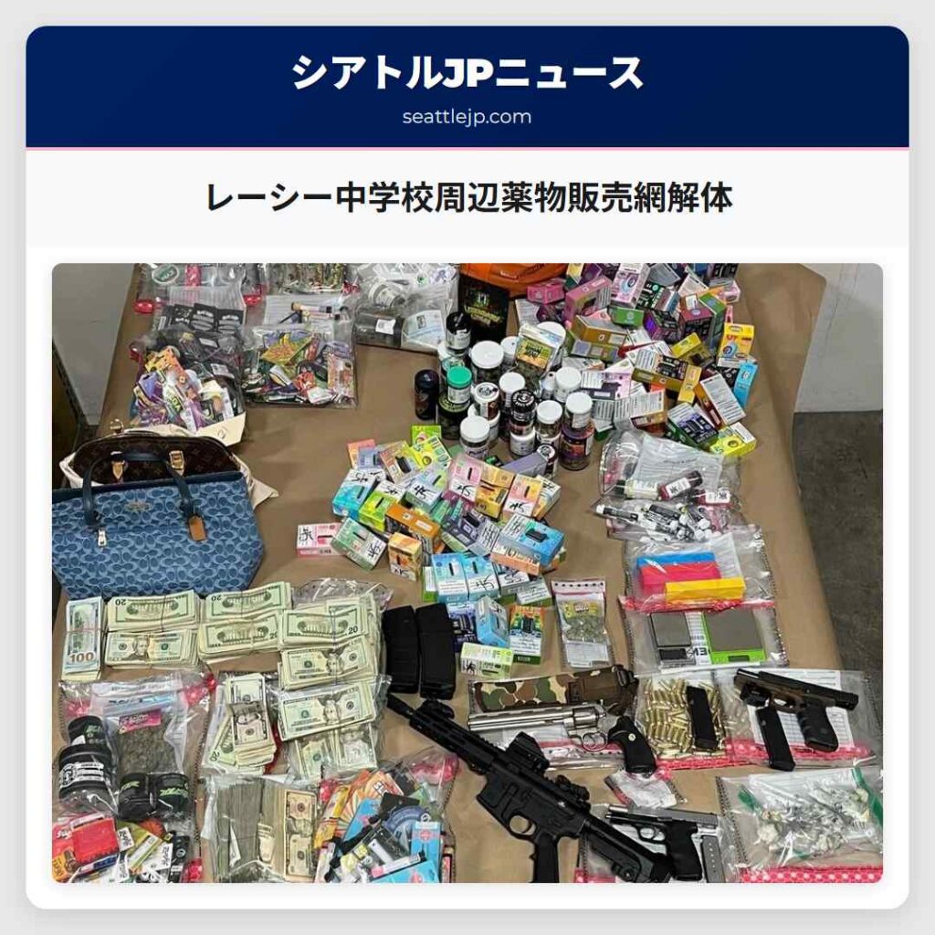 レーシー中学校周辺薬物販売網解体