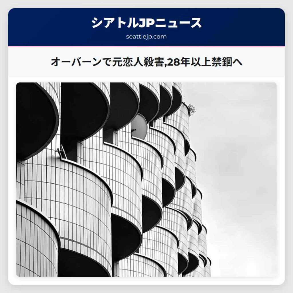 オーバーンで元恋人殺害,28年以上禁錮へ