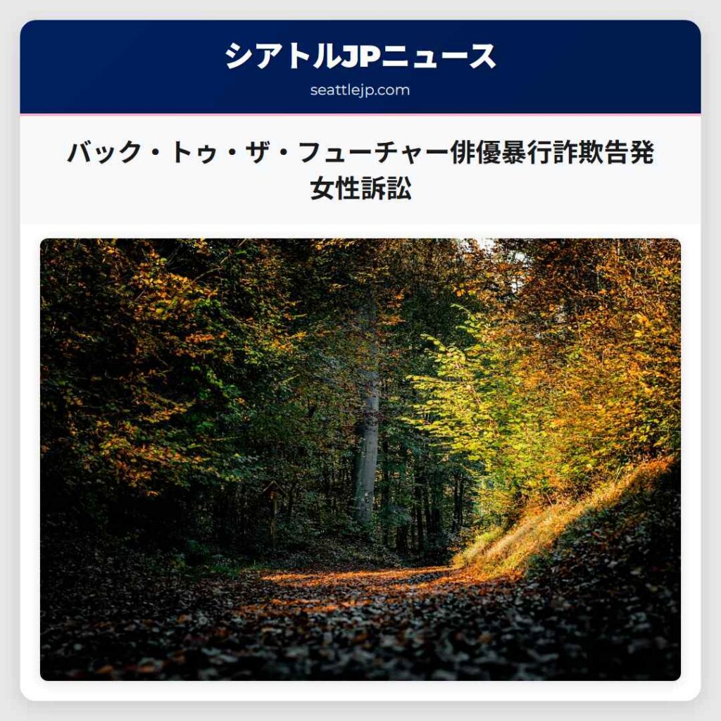 バック・トゥ・ザ・フューチャー俳優暴行詐欺告発 女性訴訟